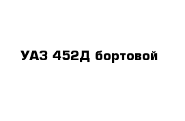 УАЗ 452Д бортовой
